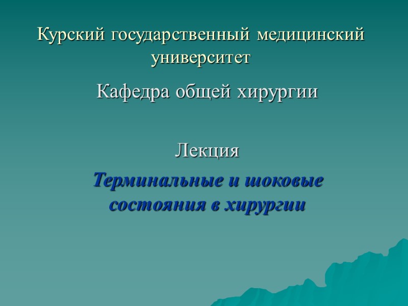 Курский государственный медицинский университет Кафедра общей хирургии  Лекция Терминальные и шоковые состояния в